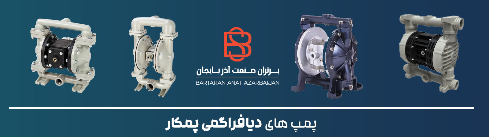 پمپ دیافراگمی پمکار