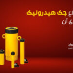 جک هیدرولیک