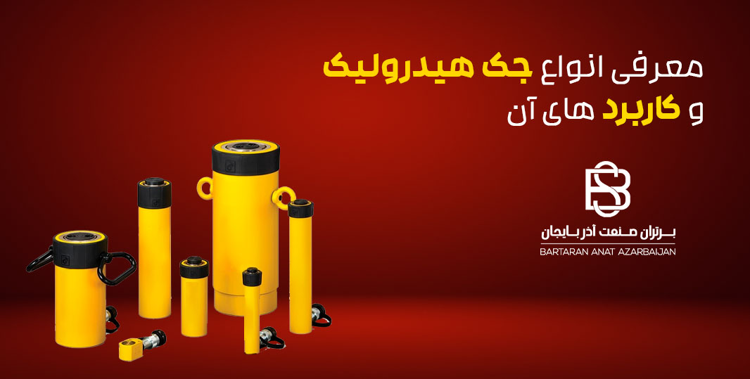 جک هیدرولیک