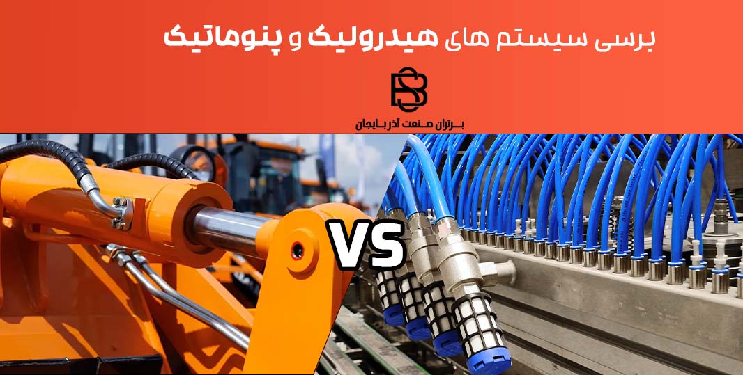هیدرولیک و پنوماتیک