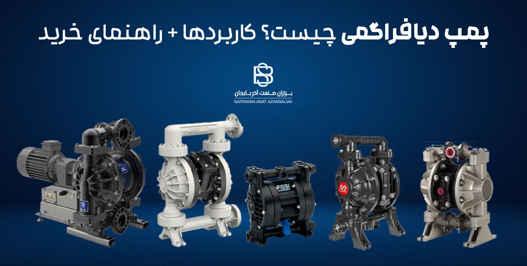 پمپ دیافراگمی